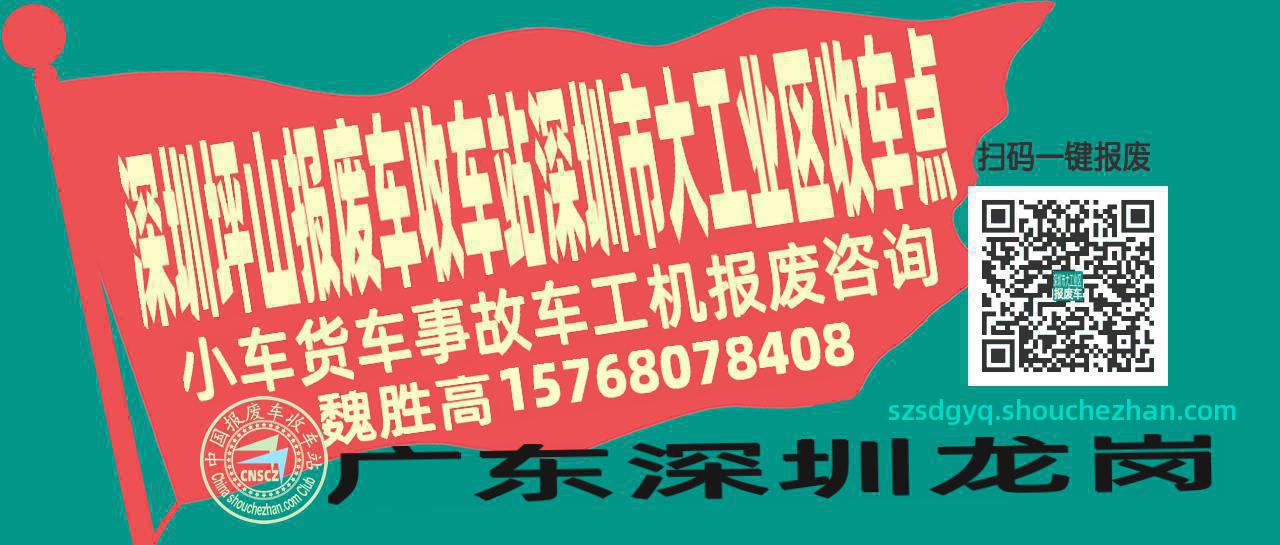 深圳坪山报废车收车站深圳市大工业区收车点